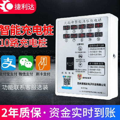 10路智能充电桩